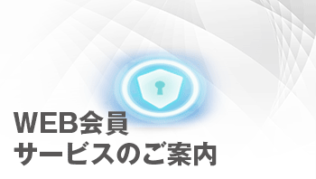 WEB会員サービスのご案内